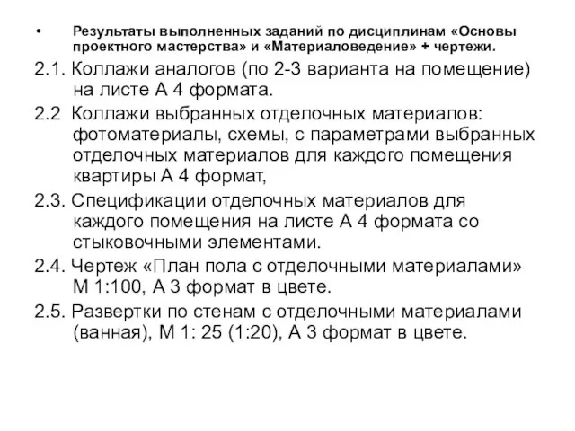 Результаты выполненных заданий по дисциплинам «Основы проектного мастерства» и «Материаловедение» +