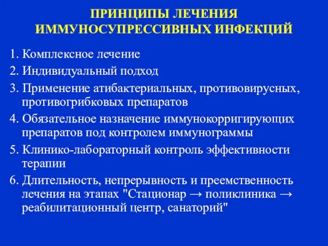 ПРИНЦИПЫ ЛЕЧЕНИЯ ИММУНОСУПРЕССИВНЫХ ИНФЕКЦИЙ 1. Комплексное лечение 2. Индивидуальный подход 3.