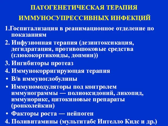 ПАТОГЕНЕТИЧЕСКАЯ ТЕРАПИЯ ИММУНОСУПРЕССИВНЫХ ИНФЕКЦИЙ 1.Госпитализация в реанимационное отделение по показаниям 2.