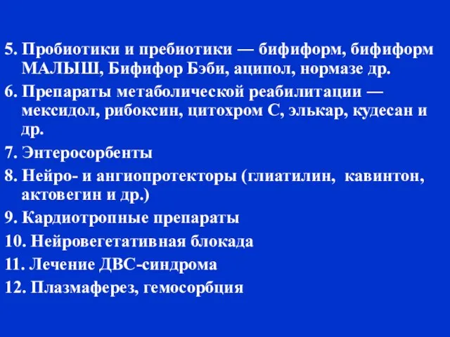 5. Пробиотики и пребиотики ― бифиформ, бифиформ МАЛЫШ, Бифифор Бэби, аципол,