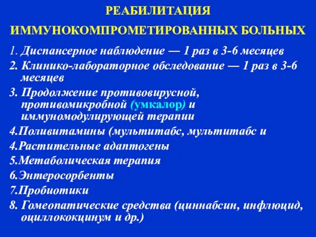 РЕАБИЛИТАЦИЯ ИММУНОКОМПРОМЕТИРОВАННЫХ БОЛЬНЫХ 1. Диспансерное наблюдение ― 1 раз в 3-6