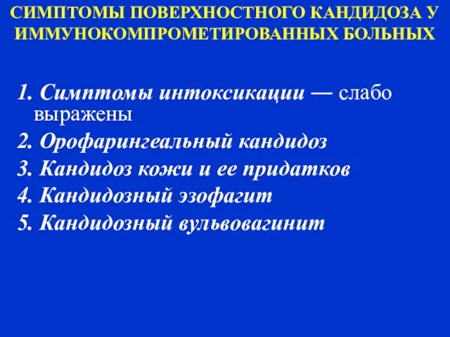 СИМПТОМЫ ПОВЕРХНОСТНОГО КАНДИДОЗА У ИММУНОКОМПРОМЕТИРОВАННЫХ БОЛЬНЫХ 1. Симптомы интоксикации ― слабо