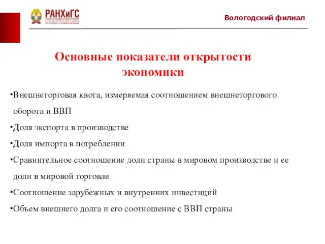 Основные показатели открытости экономики Внешнеторговая квота, измеряемая соотношением внешнеторгового оборота и