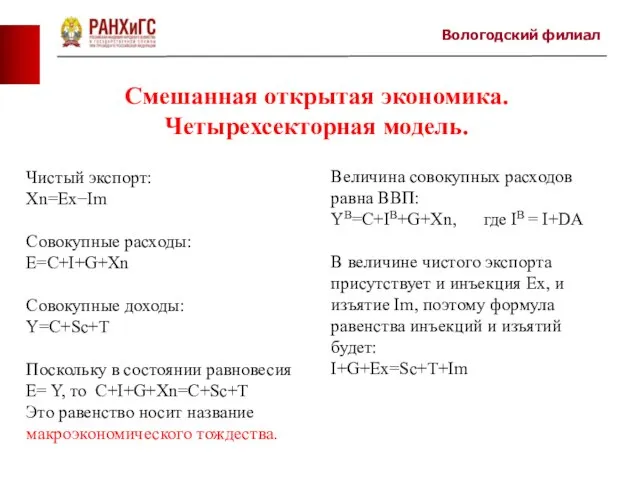 Смешанная открытая экономика. Четырехсекторная модель. Чистый экспорт: Xn=Ex−Im Совокупные расходы: E=C+I+G+Xn