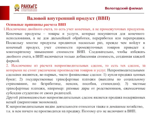 Вологодский филиал Основные принципы расчета ВВП Исключение двойного счета, то есть