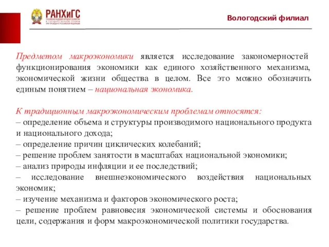 Вологодский филиал Предметом макроэкономики является исследование закономерностей функционирования экономики как единого