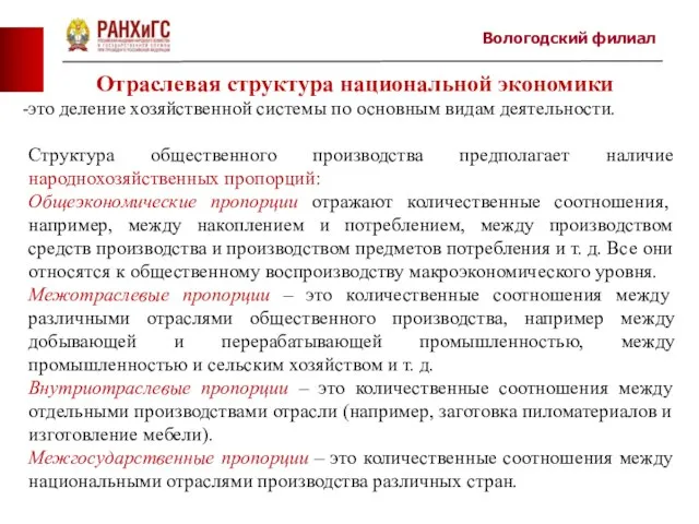 Вологодский филиал это деление хозяйственной системы по основным видам деятельности. Структура