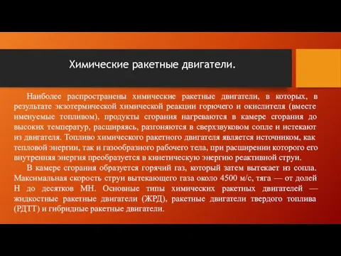 Химические ракетные двигатели. Наиболее распространены химические ракетные двигатели, в которых, в