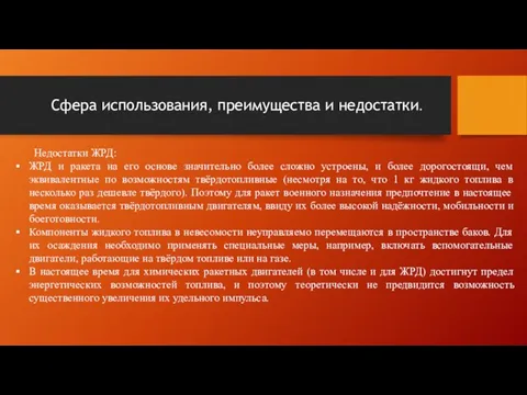 Недостатки ЖРД: ЖРД и ракета на его основе значительно более сложно