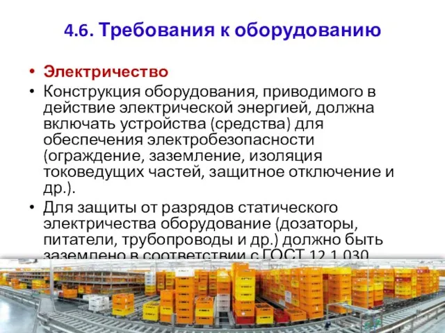 4.6. Требования к оборудованию Электричество Конструкция оборудования, приводимого в действие электрической