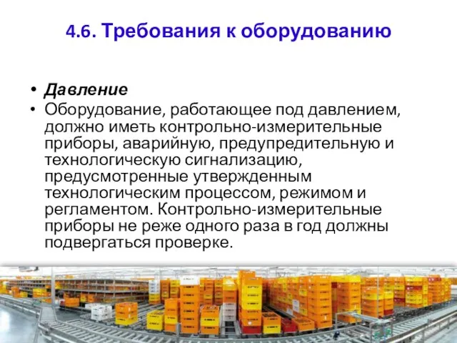 4.6. Требования к оборудованию Давление Оборудование, работающее под давлением, должно иметь