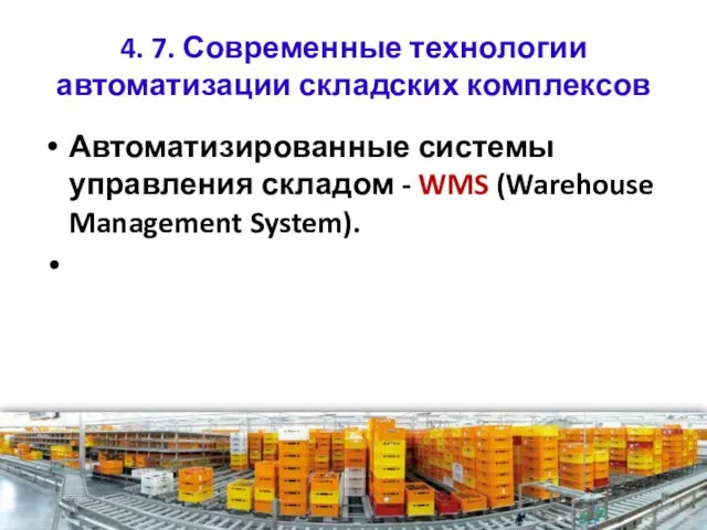 4. 7. Современные технологии автоматизации складских комплексов Автоматизированные системы управления складом - WMS (Warehouse Management System).