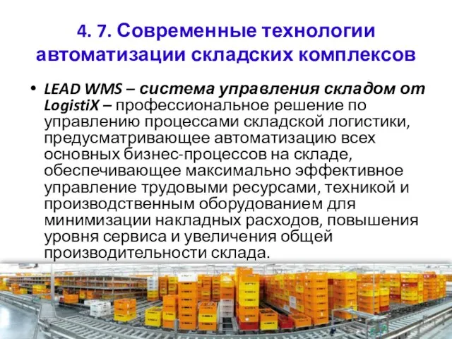 4. 7. Современные технологии автоматизации складских комплексов LEAD WMS – система