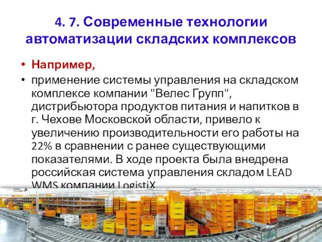 4. 7. Современные технологии автоматизации складских комплексов Например, применение системы управления