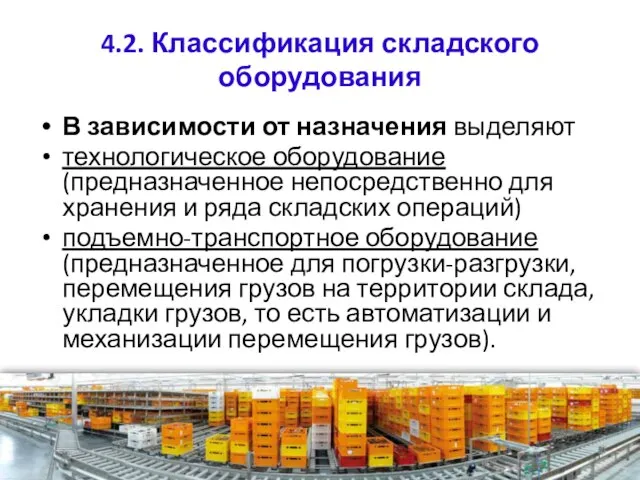 4.2. Классификация складского оборудования В зависимости от назначения выделяют технологическое оборудование