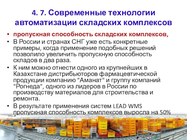 4. 7. Современные технологии автоматизации складских комплексов пропускная способность складских комплексов,