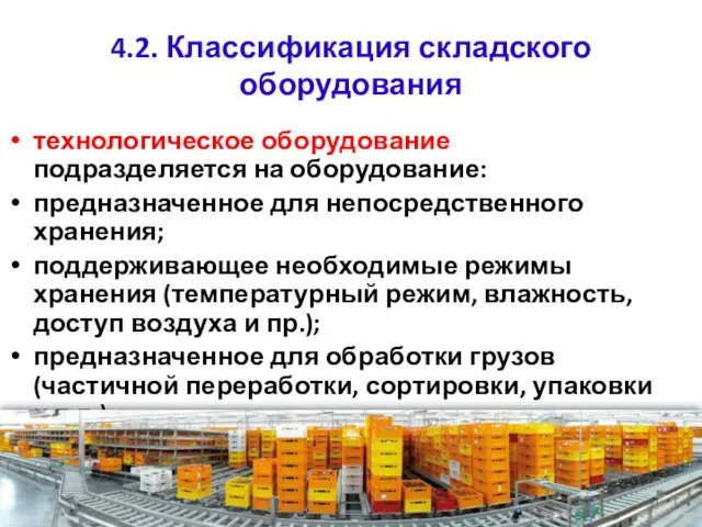 4.2. Классификация складского оборудования технологическое оборудование подразделяется на оборудование: предназначенное для