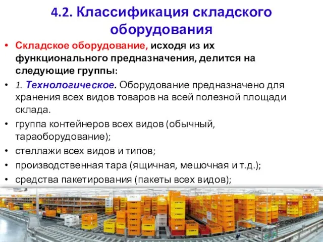 4.2. Классификация складского оборудования Складское оборудование, исходя из их функционального предназначения,