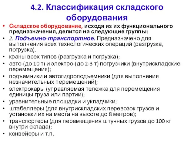 4.2. Классификация складского оборудования Складское оборудование, исходя из их функционального предназначения,