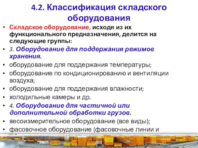 4.2. Классификация складского оборудования Складское оборудование, исходя из их функционального предназначения,