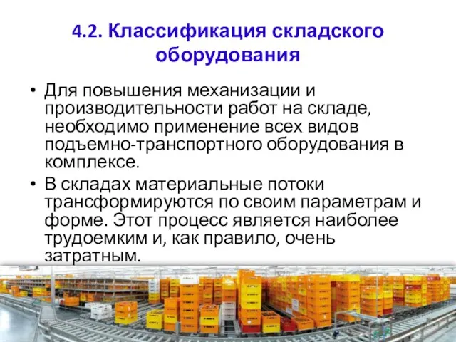 4.2. Классификация складского оборудования Для повышения механизации и производительности работ на