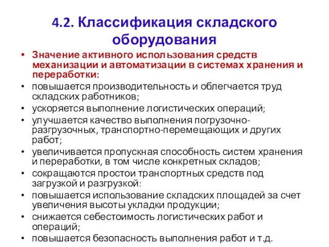 4.2. Классификация складского оборудования Значение активного использования средств механизации и автоматизации