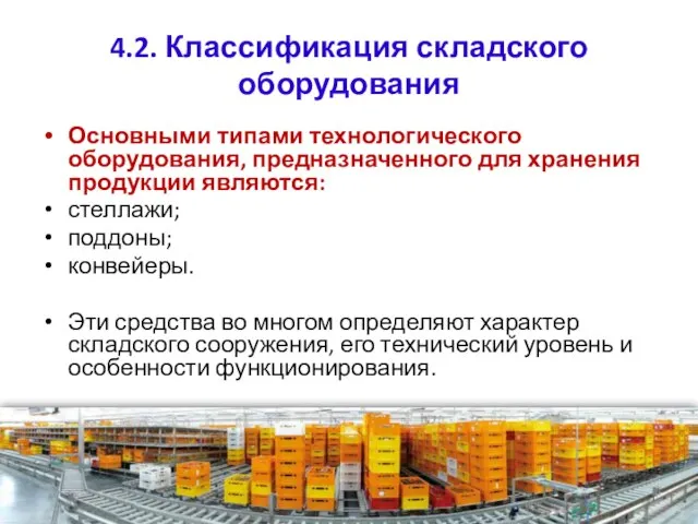 4.2. Классификация складского оборудования Основными типами технологического оборудования, предназначенного для хранения