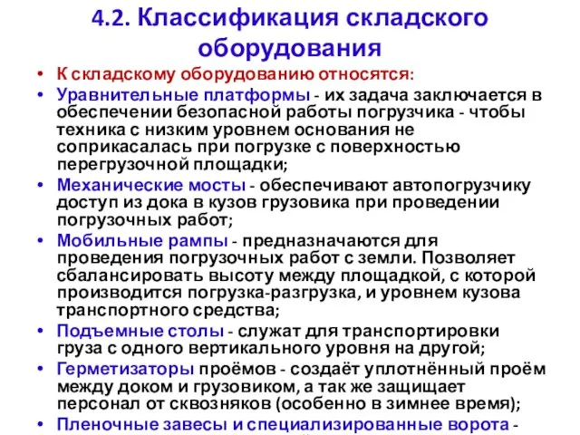 К складскому оборудованию относятся: Уравнительные платформы - их задача заключается в