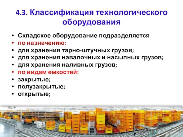 4.3. Классификация технологического оборудования Складское оборудование подразделяется по назначению: для хранения