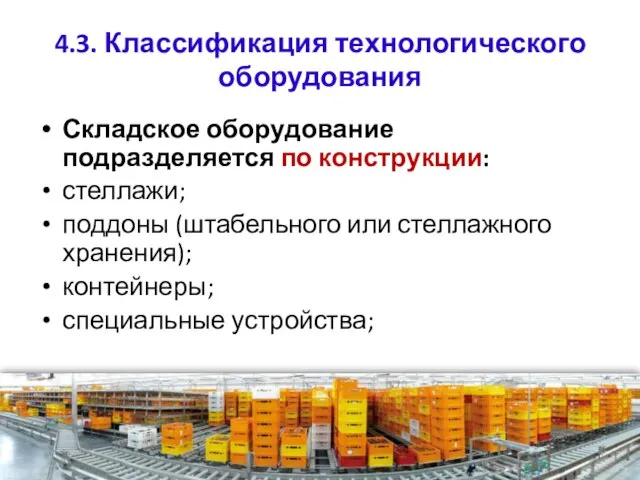 4.3. Классификация технологического оборудования Складское оборудование подразделяется по конструкции: стеллажи; поддоны