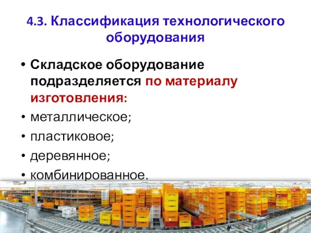 4.3. Классификация технологического оборудования Складское оборудование подразделяется по материалу изготовления: металлическое; пластиковое; деревянное; комбинированное.