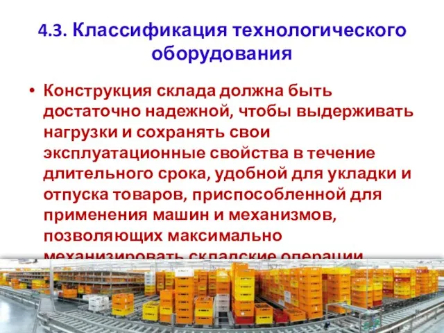 4.3. Классификация технологического оборудования Конструкция склада должна быть достаточно надежной, чтобы