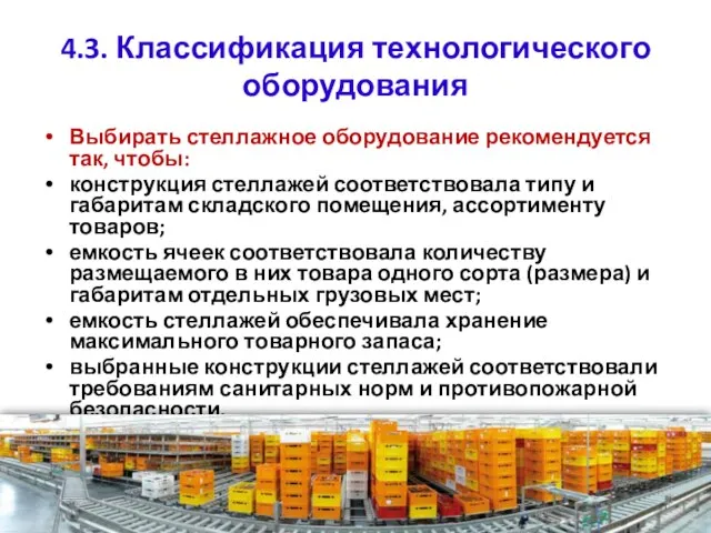 4.3. Классификация технологического оборудования Выбирать стеллажное оборудование рекомендуется так, чтобы: конструкция