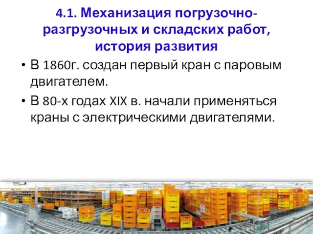 4.1. Механизация погрузочно-разгрузочных и складских работ, история развития В 1860г. создан