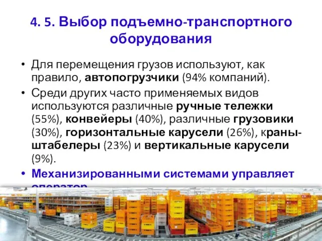 4. 5. Выбор подъемно-транспортного оборудования Для перемещения грузов используют, как правило,