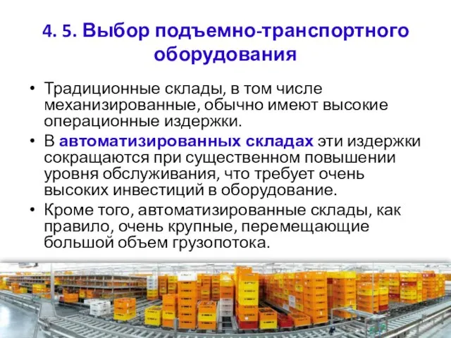 4. 5. Выбор подъемно-транспортного оборудования Традиционные склады, в том числе механизированные,