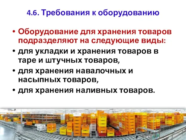 4.6. Требования к оборудованию Оборудование для хранения товаров подразделяют на следующие