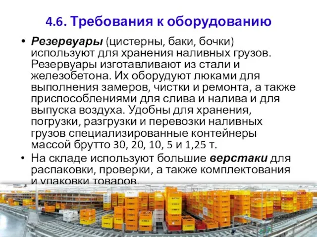 4.6. Требования к оборудованию Резервуары (цистерны, баки, бочки) используют для хранения