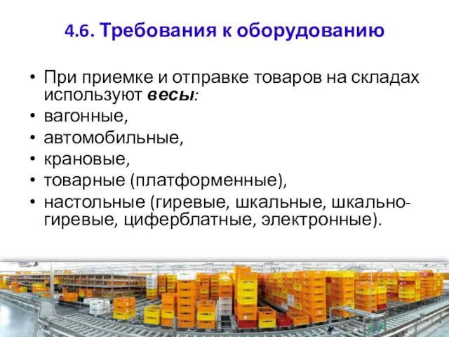 4.6. Требования к оборудованию При приемке и отправке товаров на складах