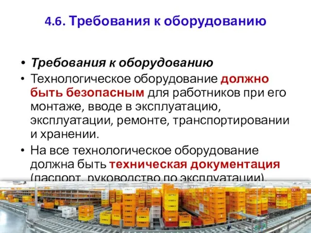 4.6. Требования к оборудованию Требования к оборудованию Технологическое оборудование должно быть