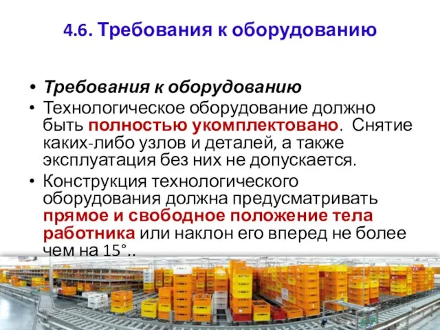 4.6. Требования к оборудованию Требования к оборудованию Технологическое оборудование должно быть