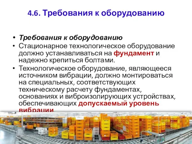 4.6. Требования к оборудованию Требования к оборудованию Стационарное технологическое оборудование должно