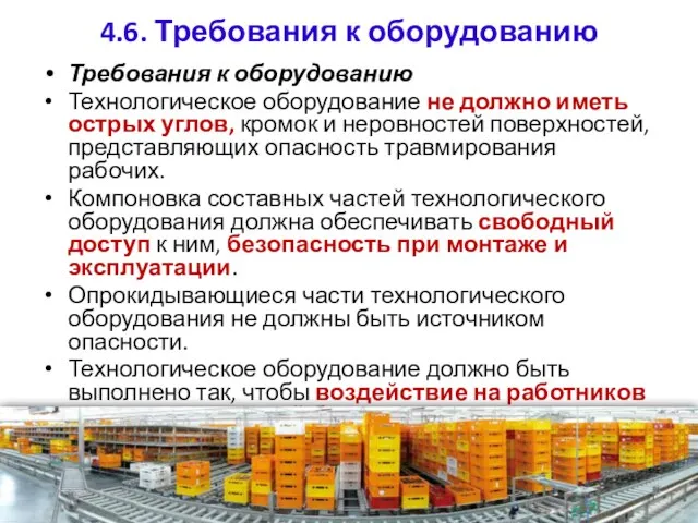 4.6. Требования к оборудованию Требования к оборудованию Технологическое оборудование не должно