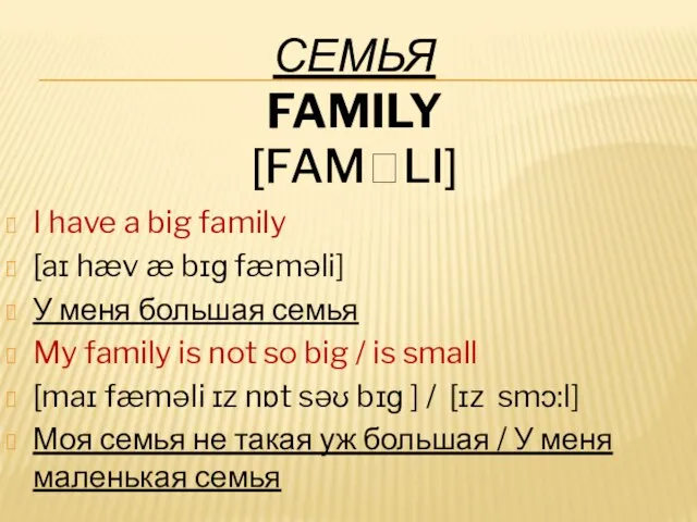 СЕМЬЯ FAMILY [FAMꞮLI] I have a big family [aɪ hæv æ