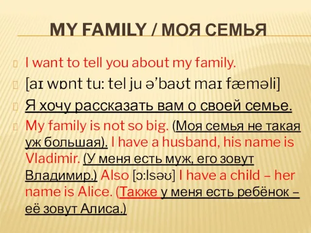 MY FAMILY / МОЯ СЕМЬЯ I want to tell you about