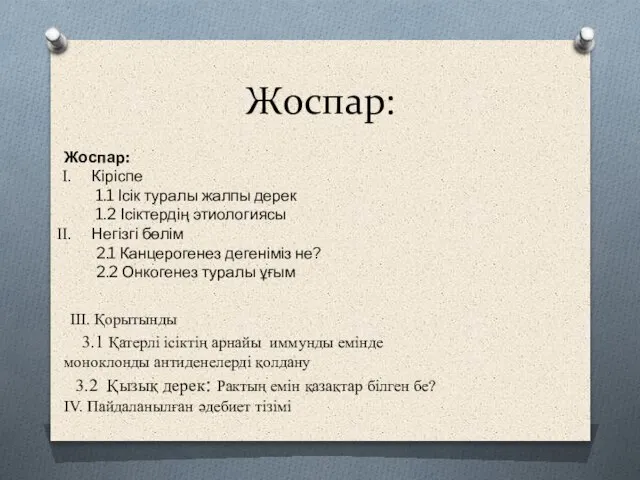 Жоспар: Жоспар: Кіріспе 1.1 Ісік туралы жалпы дерек 1.2 Ісіктердің этиологиясы