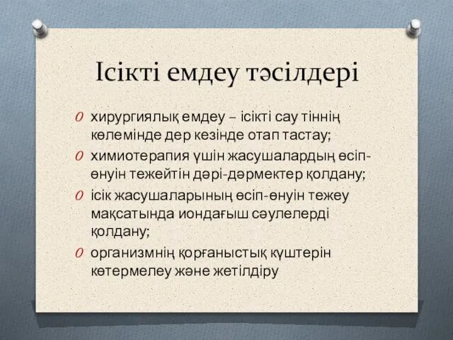 Ісікті емдеу тәсілдері хирургиялық емдеу – ісікті сау тіннің көлемінде дер