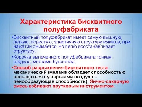 Характеристика бисквитного полуфабриката Бисквитный полуфабрикат имеет самую пышную, легкую, пористую, эластичную