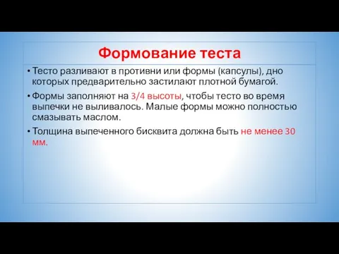 Формование теста Тесто разливают в противни или формы (капсулы), дно которых