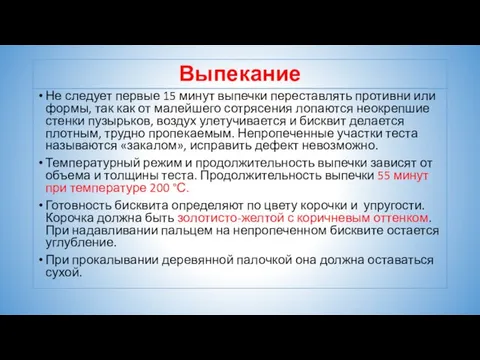 Выпекание Не следует первые 15 минут выпечки переставлять противни или формы,